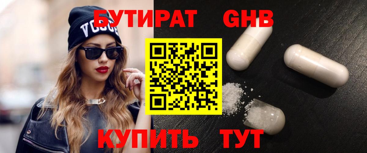 БУТИРАТ оксибутират  Астрахань 