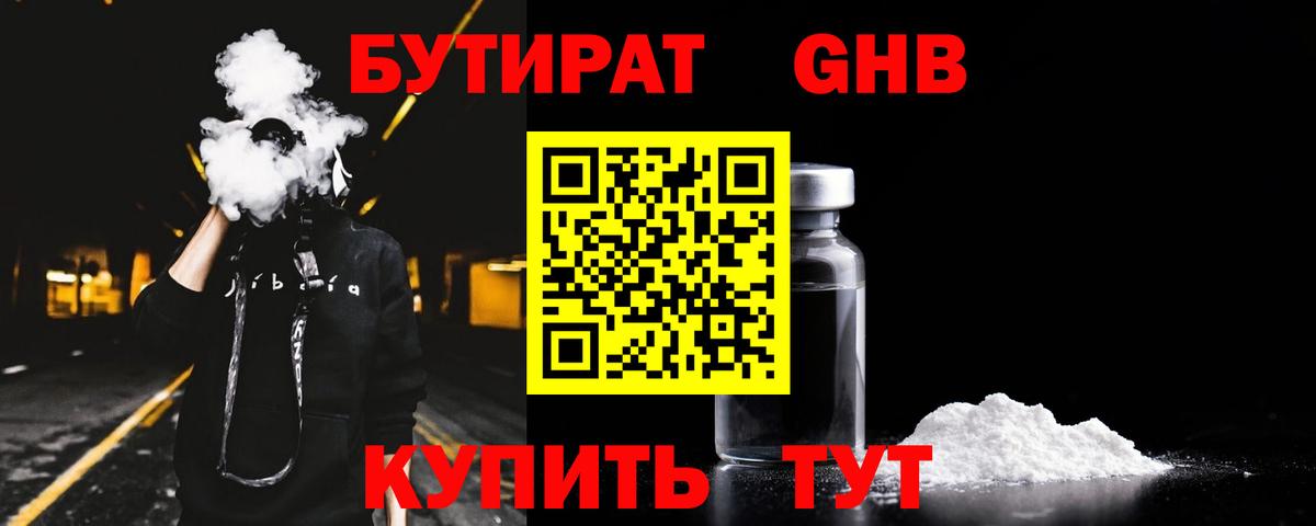 БУТИРАТ оксибутират Астрахань