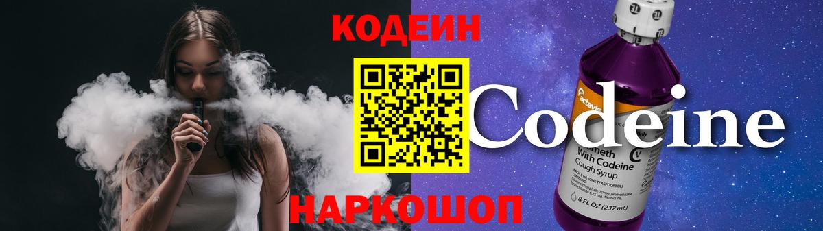 Codein напиток Lean (лин)  Астрахань  Codein Purple Drank 